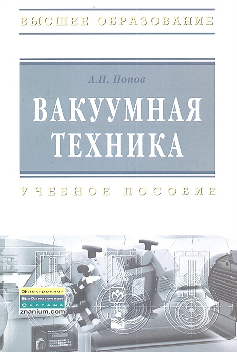

Вакуумная техника. Учебное пособие (1225195)