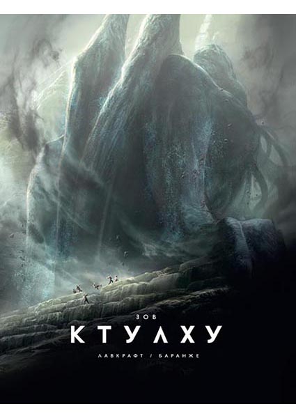 

Зов Ктулху (иллюстр. Ф. Баранже) 95834