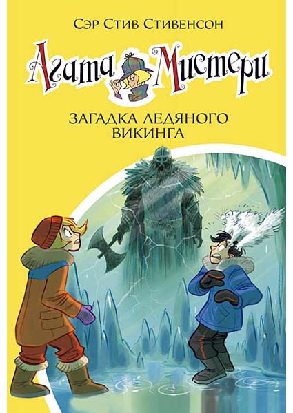 

Агата Мистери. Загадка ледяного викинга. Книга 28 96041