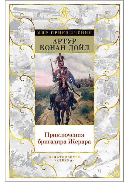 

Приключения бригадира Жерара 95813