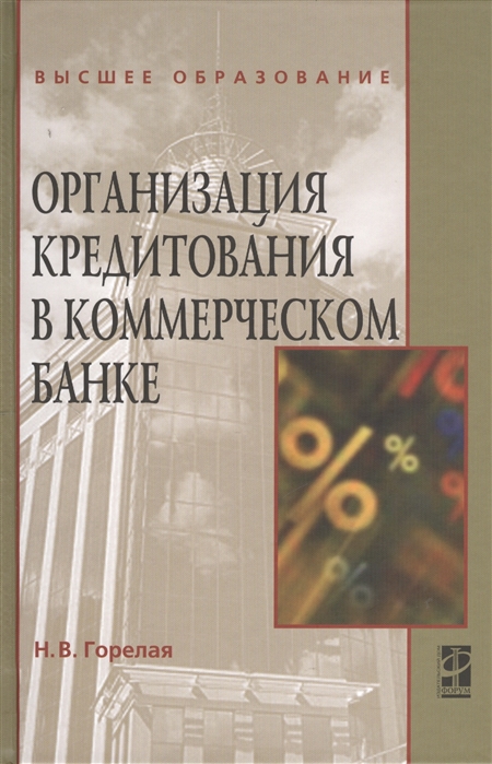 

Организация кредитования в коммерческом банке. Учебное пособие (1268357)