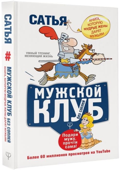 

Мужской клуб без соплей. Книга, которую мудрые жены дарят мужьям (1789771)