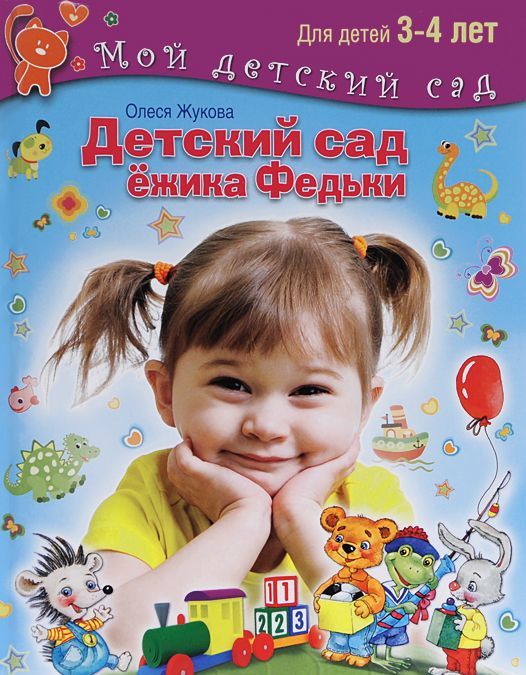 

Детский сад ежика Федьки. Для детей 3-4 лет