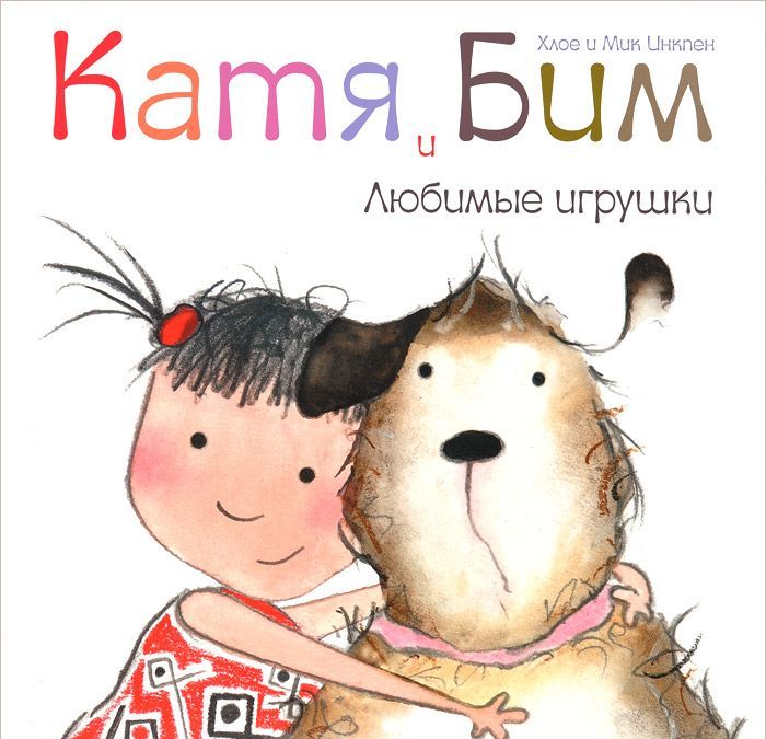 

Катя и Бим. Любимые игрушки