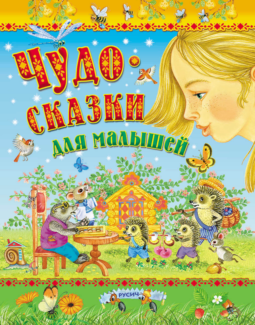 

Чудо-сказки для малышей (1026219)
