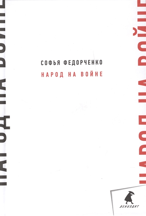 

Народ на войне