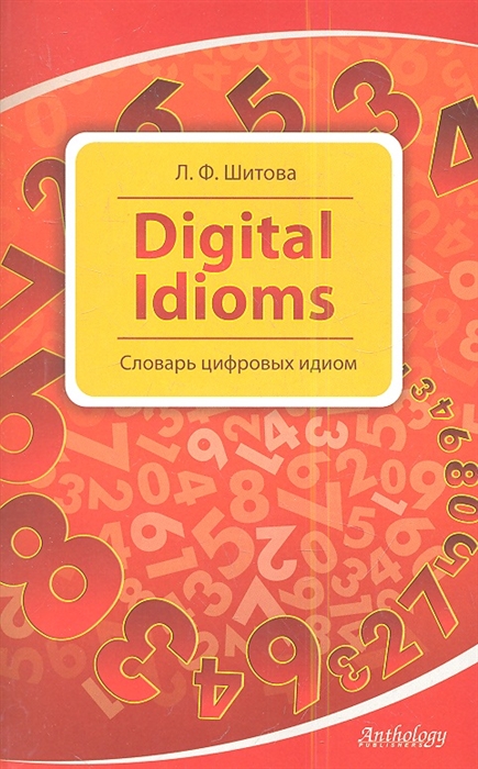 

Digital Idioms / Cловарь цифровых идиом
