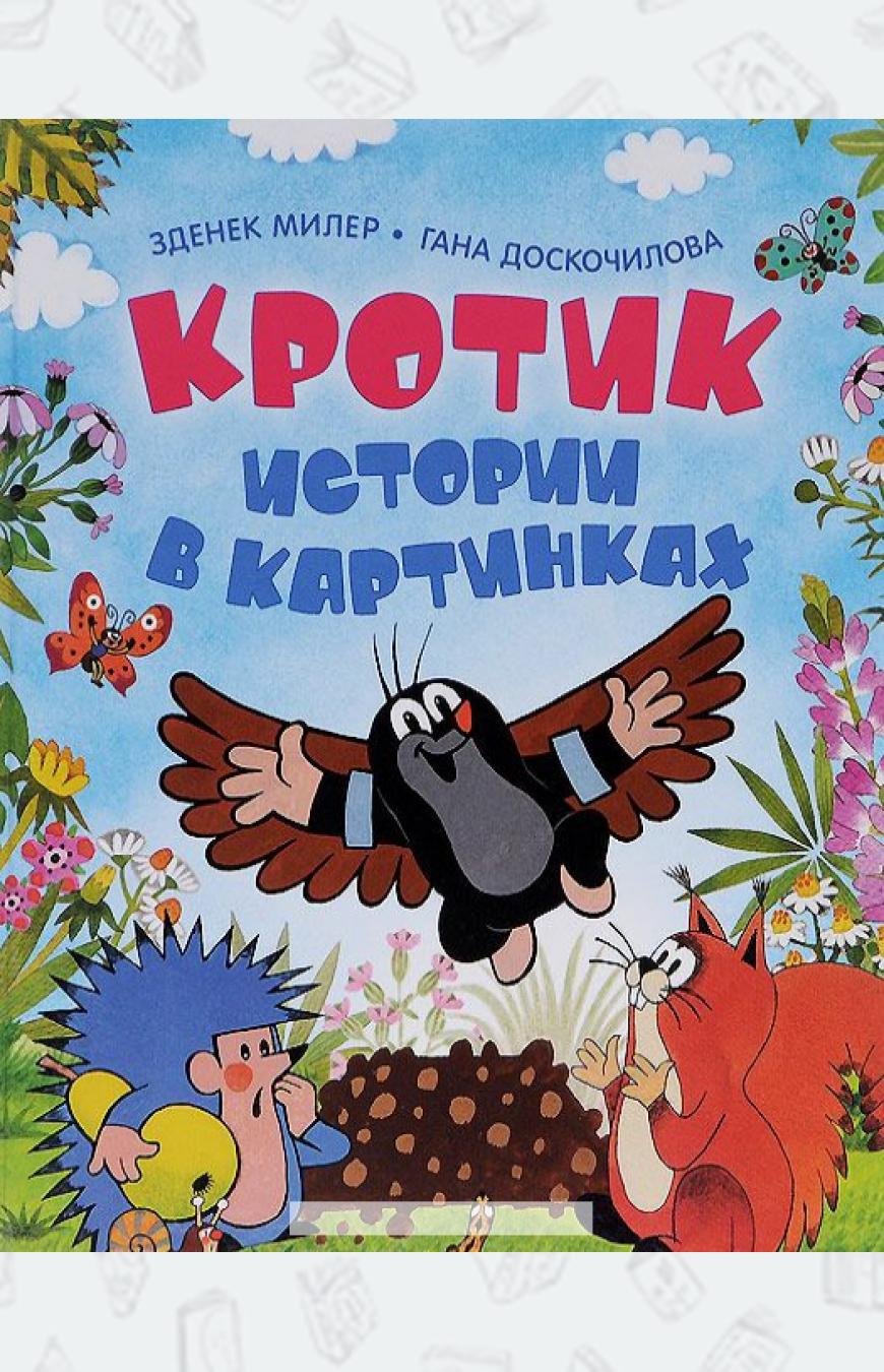 

Кротик. Истории в картинках