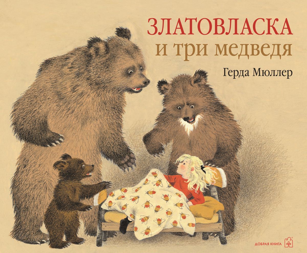 

Златовласка и три медведя (1283274)
