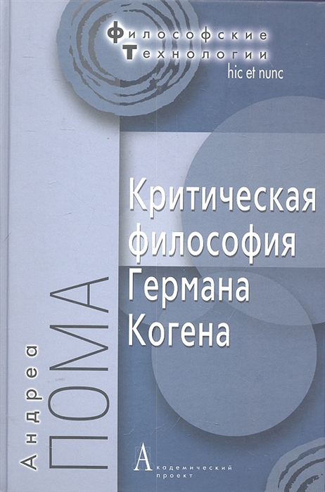 

Критическая философия Германа Когена (1218415)