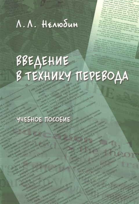 

Введение в технику перевода (когнитивный теоретико-прагматический аспект)