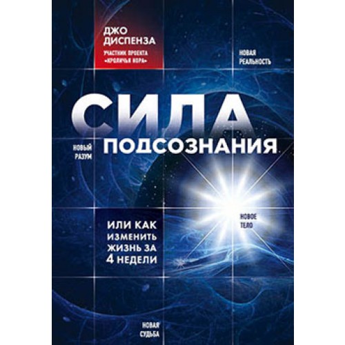 

Сила подсознания, или Как изменить жизнь за 4 недели (1818789)