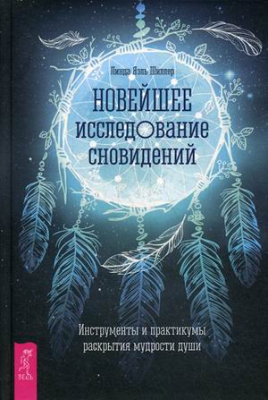 

Новейшее исследование сновидений. Инструменты и практикумы раскрытия мудрости души (4236712)