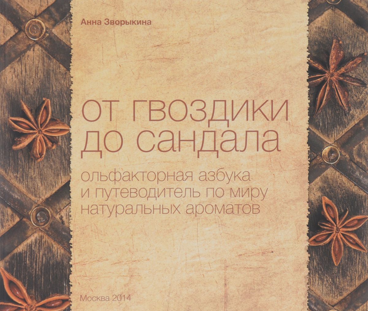 

От гвоздики до сандала. Ольфакторная азбука и путеводитель по миру натуральных ароматов (1001485)