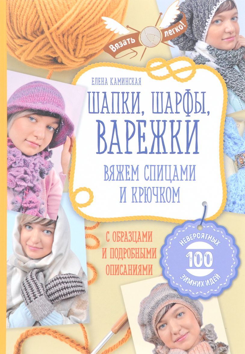 

Шапки, шарфы, варежки. Вяжем спицами и крючком (1670018)