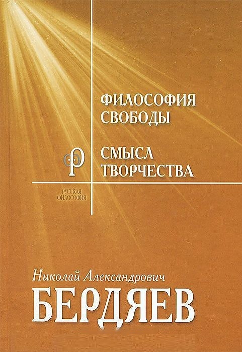 

Философия свободы. Смысл творчества. Опыт оправдания человека (912902)