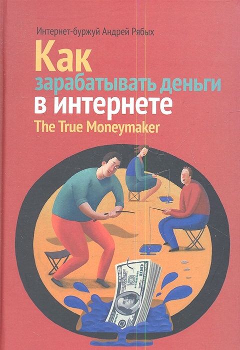 

Как зарабатывать деньги в Интернете. The True Moneymaker
