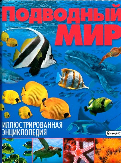 

Подводный мир. Иллюстрированная энциклопедия (711189)
