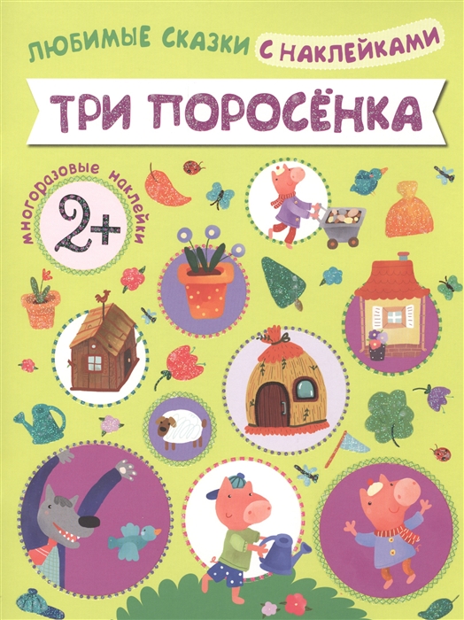 

Три поросенка. Любимые сказки с наклейками (952037)