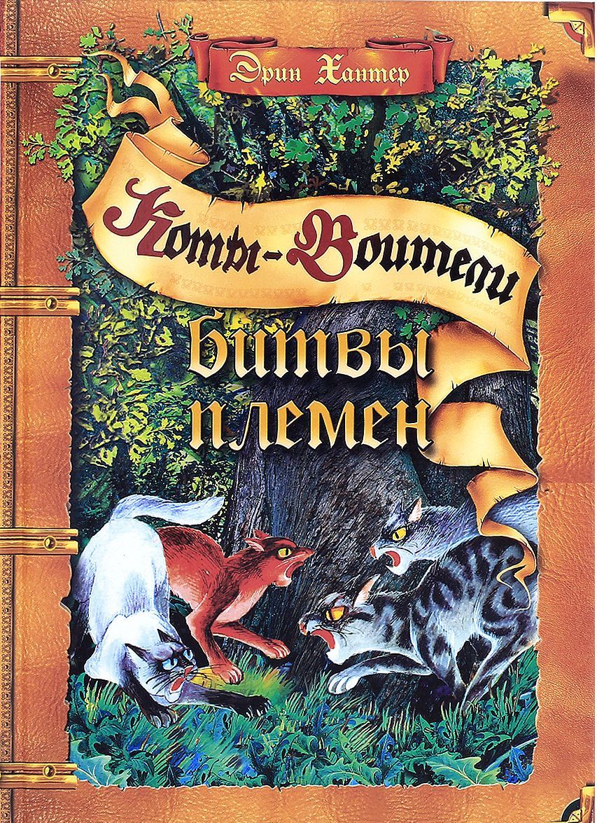 

Битвы племен. Путеводитель по серииКоты-воители (867580)