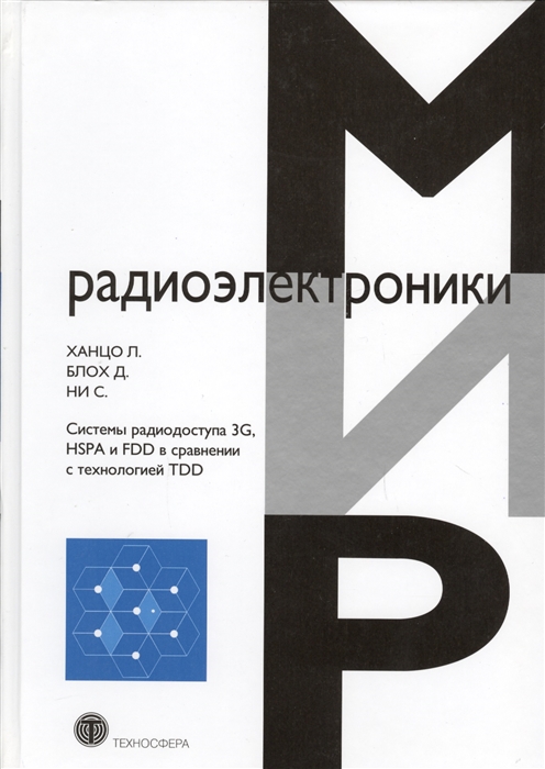 

Системы радиодоступа 3G, HSPA и FDD в сравнении с технологией TDD. Пространственно-временная фильтрация и адаптивная модуляция