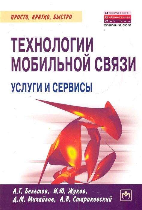 

Технологии мобильной связи: услуги и сервисы. Бельтов А.Г., Жуков И.Ю., Михайлов Д.М., Стариковс