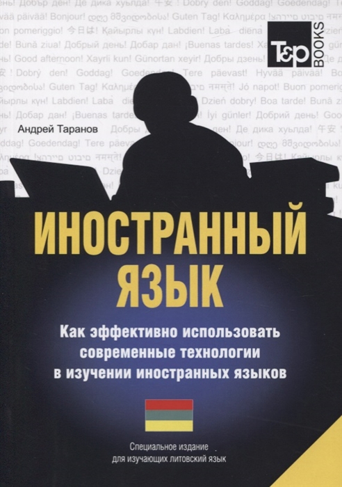 

Иностранный язык. Как эффективно использовать современные технологии в изучении иностранных языков. Специальное издание для изучающих литовский язык (1094124)