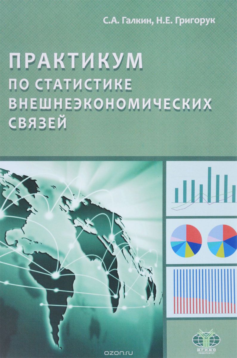 

Практикум по статистике внешнеэкономических связей