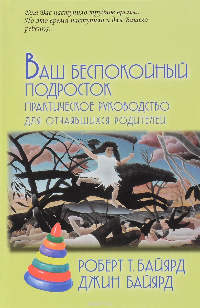 

Ваш беспокойный подросток. Практическое руководство для отчаявшихся родителей (656133)