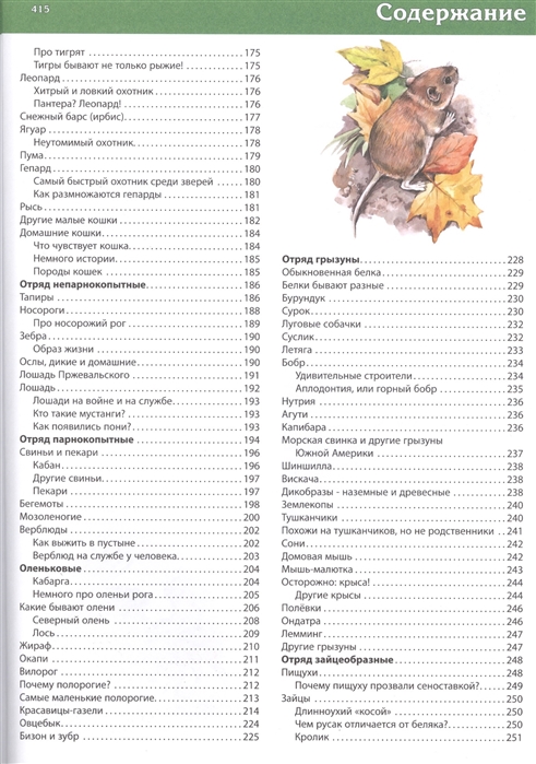 

Большая детская энциклопедия животных (894439)