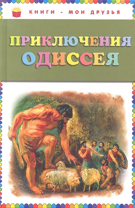 

Приключения Одиссея (736638)