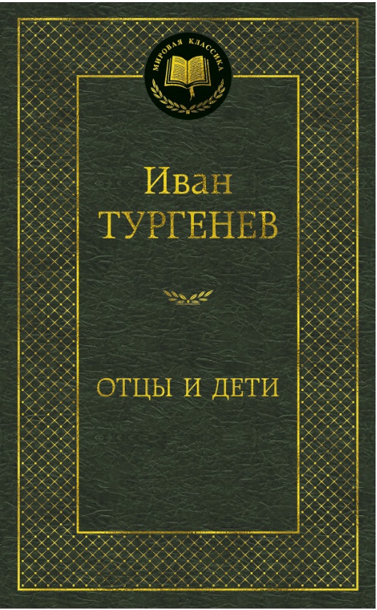 

Отцы и дети (583075)