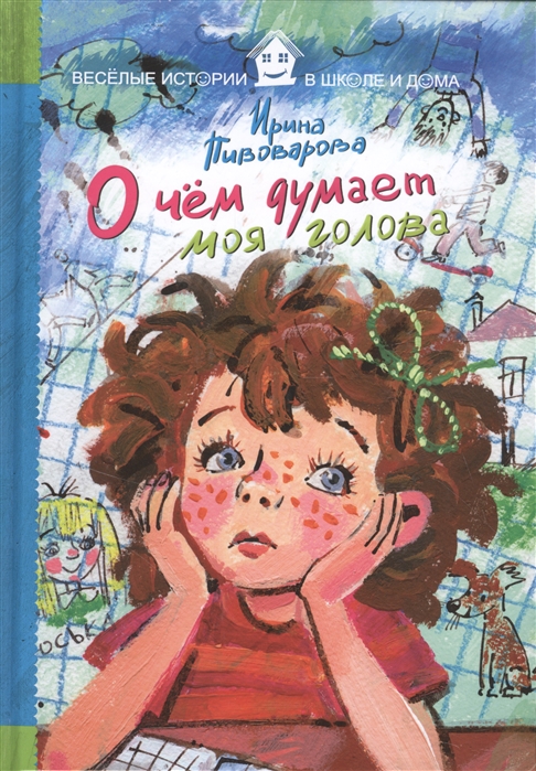 

О чем думает моя голова (1273784)