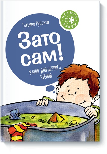 

Зато сам! 8 книг для первого чтения (1695815)