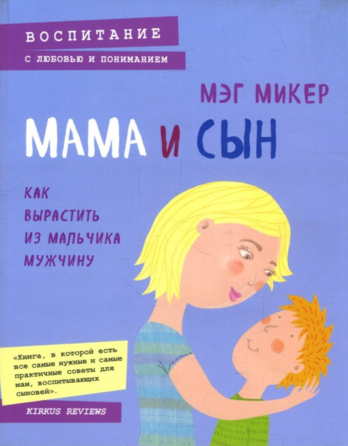 

Мама и сын. Как вырастить из мальчика мужчину (4129758)