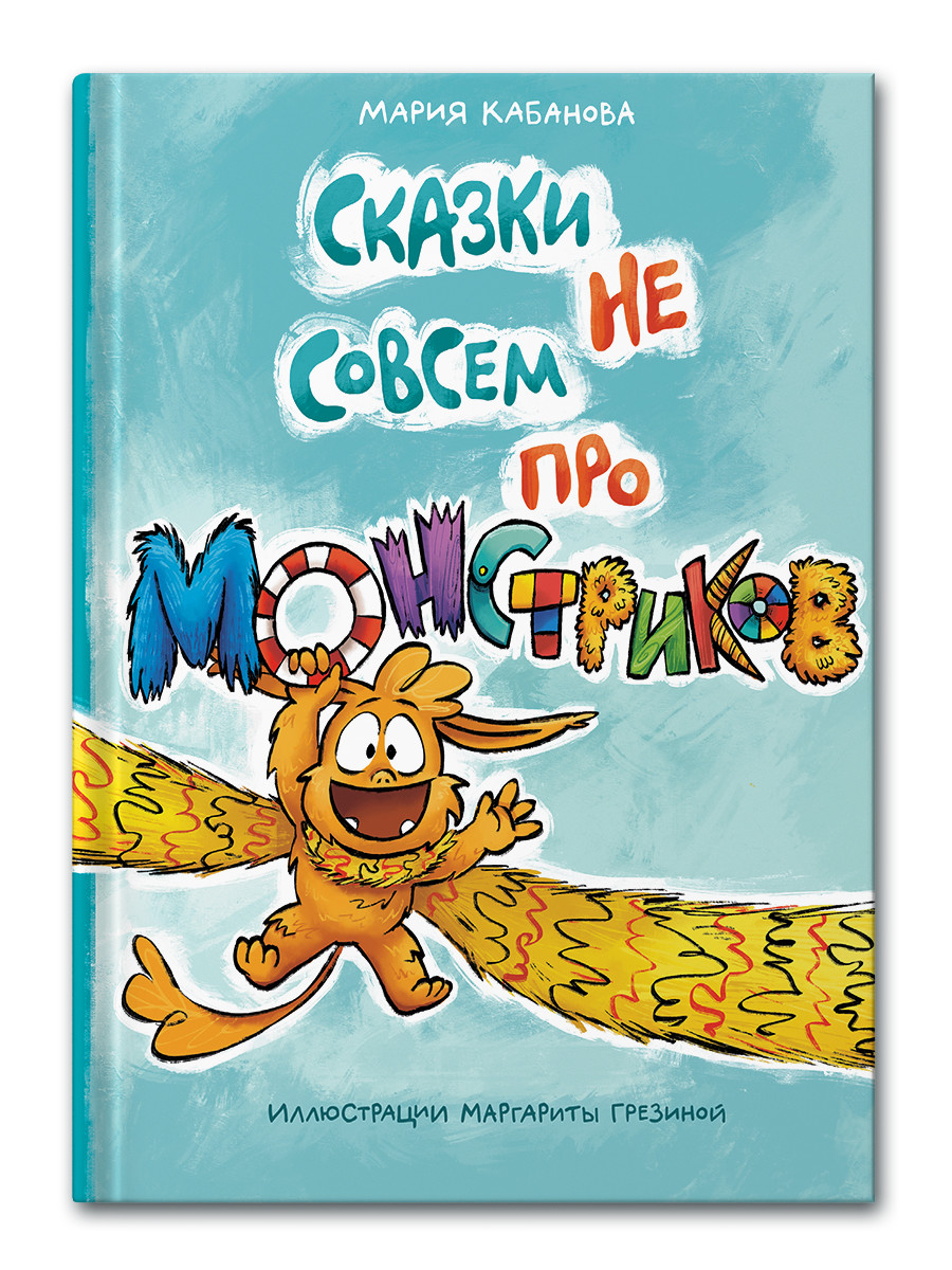 

Сказки не совсем про монстриков (4242922)