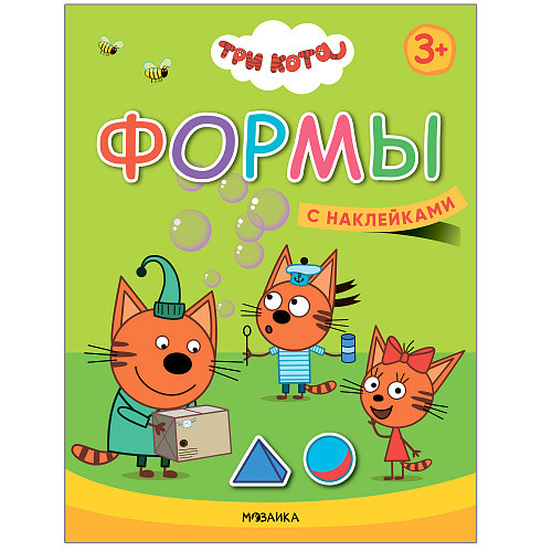 

Три кота. Формы. Книжка с наклейками