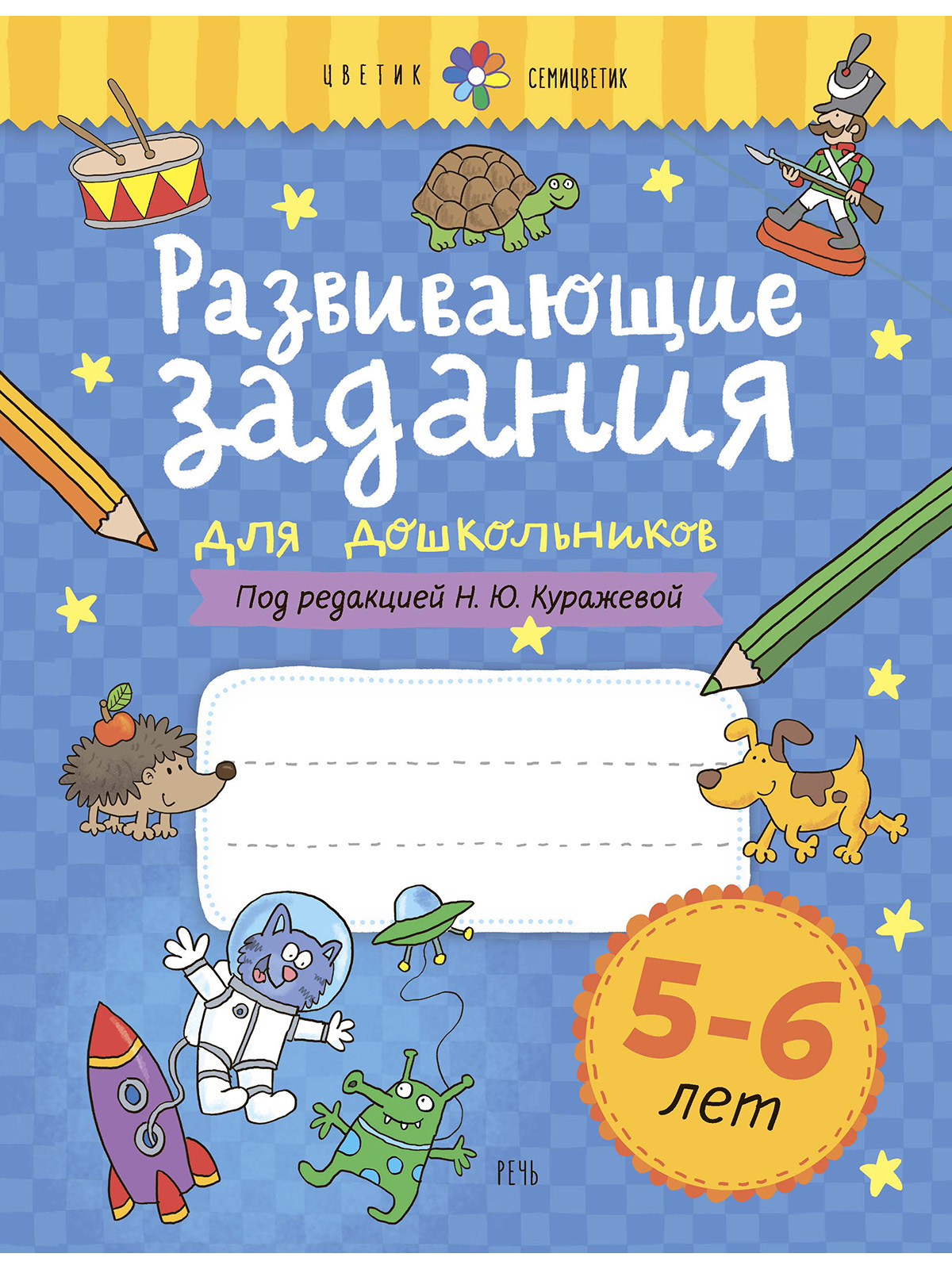 

Развивающие задания для дошкольников. 5-6 лет