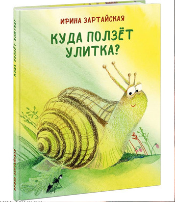 

Куда ползет улитка