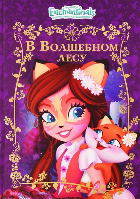 

Энчантималс. В волшебном лесу. Веселые истории