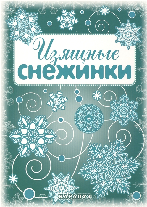 

Изящные снежинки