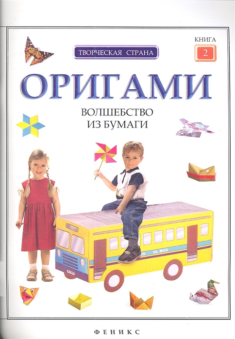 

Оригами. Волшебство из бумаги. Книга 2
