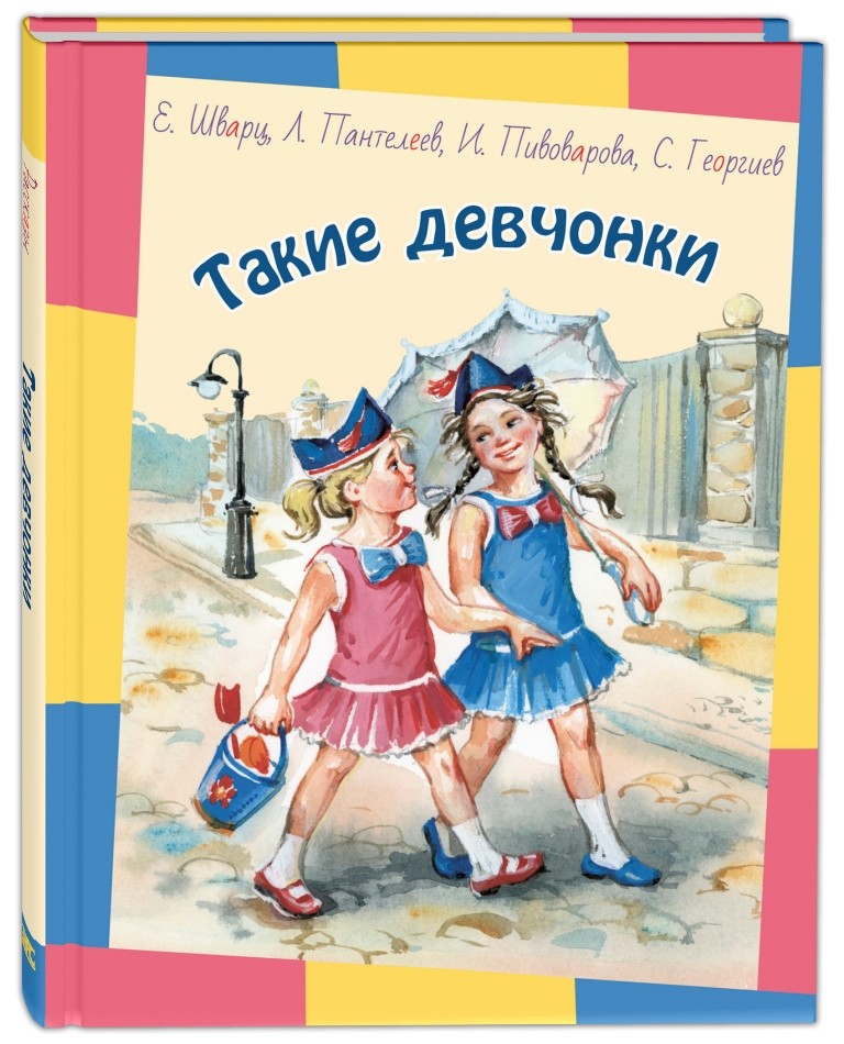 

Такие девчонки