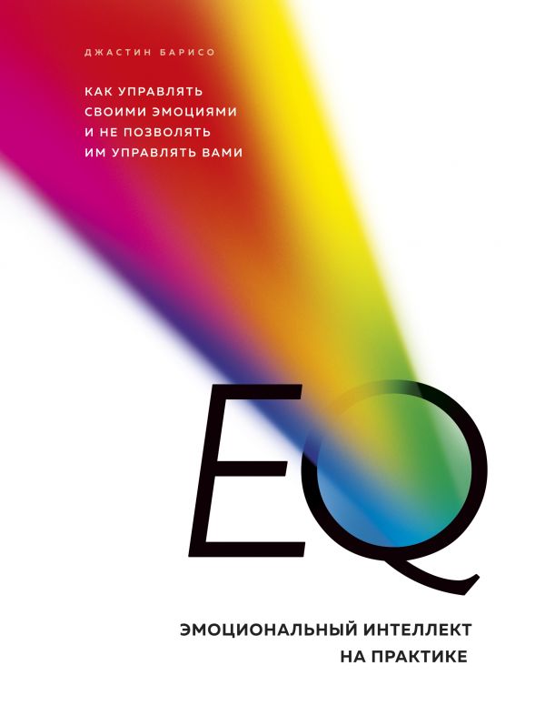 

EQ. Эмоциональный интеллект на практике. Как управлять своими эмоциями и не позволять им управлять вами (1817390)