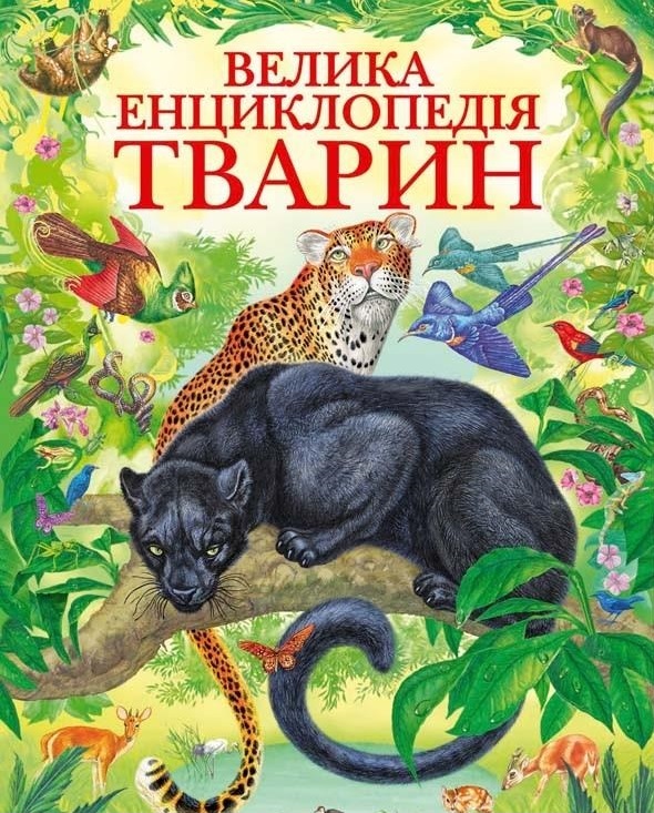 

Велика енциклопедія тварин (990649)