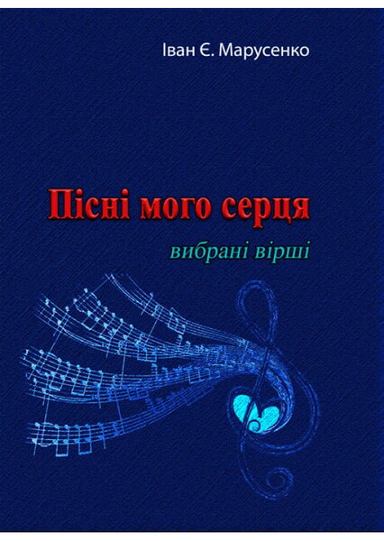 

Пісні мого серця. Вибрані вірші 98795