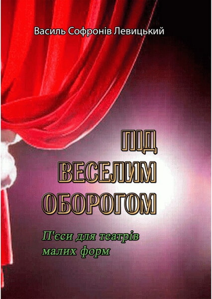 

Під веселим оборогом. П'єси для театрів малих форм 98798