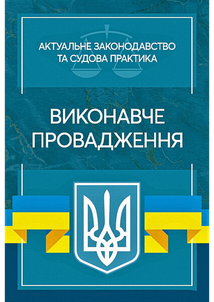 

Виконавче провадження. Актуальне законодавство та судова практика 98816
