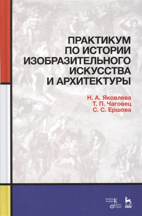 

Практикум по истории изобразительного искусства и архитектуры. Учебно-методическое пособие. (1259025)