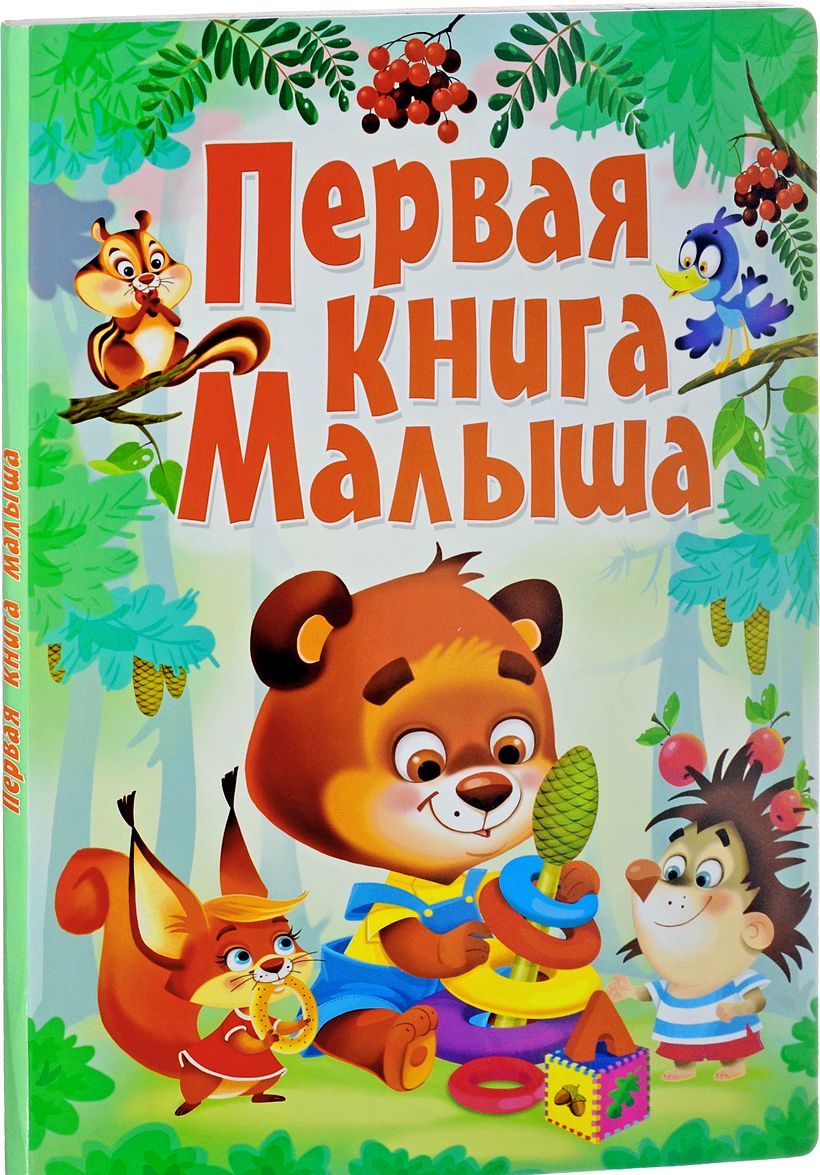 

Первая книга малыша (1696568)